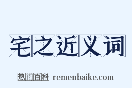 宅之近义词是什么意思的图片